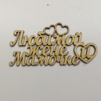 Табличка топпер из дерева Любимой жене и мамочке