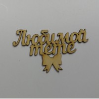 Табличка топпер из дерева Любимой тете