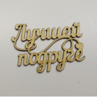 Табличка топпер из дерева Лучшей подруге