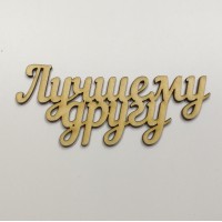 Табличка топпер из дерева Лучшему другу