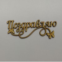 Табличка топпер из дерева Поздравляю