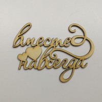 Табличка топпер из дерева Вместе навсегда